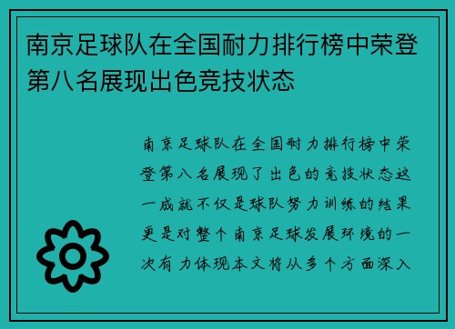 南京足球队在全国耐力排行榜中荣登第八名展现出色竞技状态