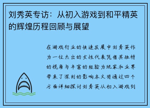 刘秀英专访：从初入游戏到和平精英的辉煌历程回顾与展望