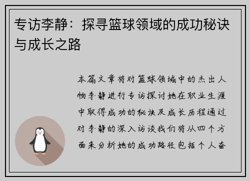 专访李静：探寻篮球领域的成功秘诀与成长之路