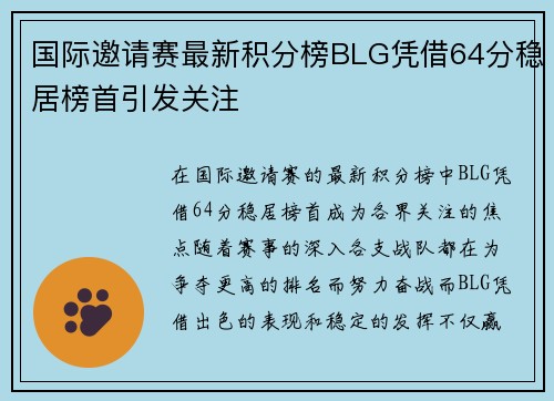 国际邀请赛最新积分榜BLG凭借64分稳居榜首引发关注