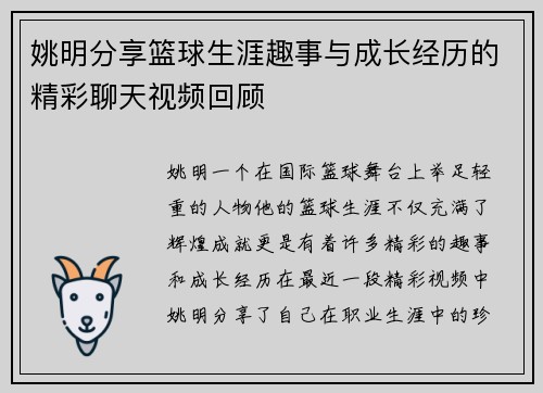 姚明分享篮球生涯趣事与成长经历的精彩聊天视频回顾
