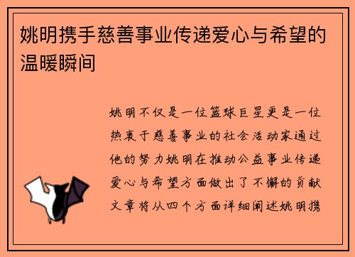 姚明携手慈善事业传递爱心与希望的温暖瞬间