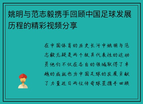 姚明与范志毅携手回顾中国足球发展历程的精彩视频分享