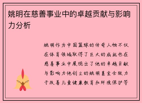 姚明在慈善事业中的卓越贡献与影响力分析