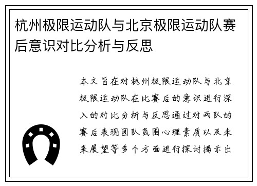 杭州极限运动队与北京极限运动队赛后意识对比分析与反思
