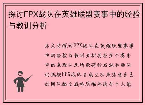 探讨FPX战队在英雄联盟赛事中的经验与教训分析