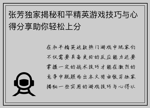 张芳独家揭秘和平精英游戏技巧与心得分享助你轻松上分