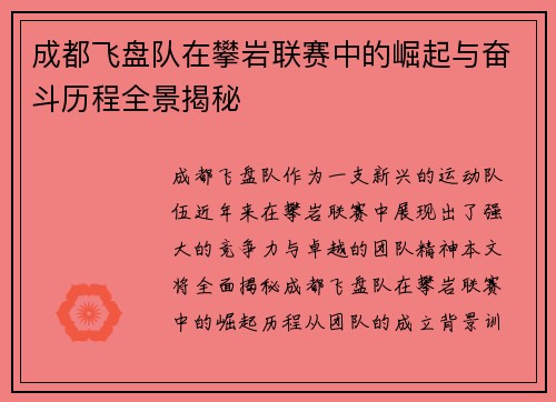 成都飞盘队在攀岩联赛中的崛起与奋斗历程全景揭秘