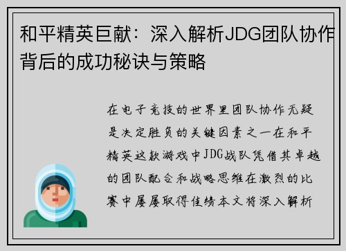 和平精英巨献：深入解析JDG团队协作背后的成功秘诀与策略