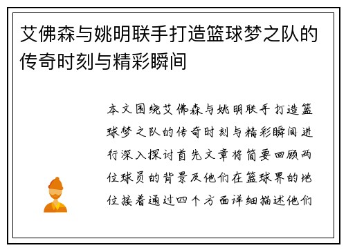 艾佛森与姚明联手打造篮球梦之队的传奇时刻与精彩瞬间