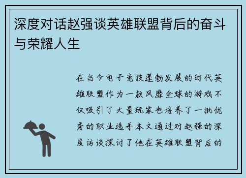 深度对话赵强谈英雄联盟背后的奋斗与荣耀人生