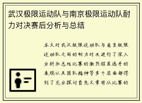 武汉极限运动队与南京极限运动队耐力对决赛后分析与总结