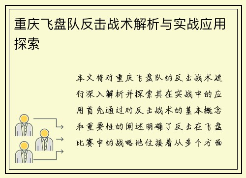 重庆飞盘队反击战术解析与实战应用探索