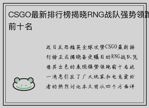 CSGO最新排行榜揭晓RNG战队强势领跑前十名