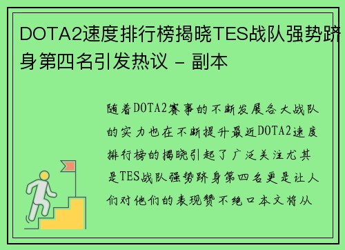 DOTA2速度排行榜揭晓TES战队强势跻身第四名引发热议 - 副本