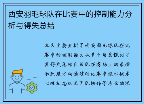 西安羽毛球队在比赛中的控制能力分析与得失总结