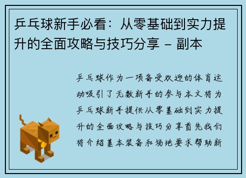 乒乓球新手必看：从零基础到实力提升的全面攻略与技巧分享 - 副本