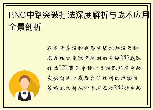 RNG中路突破打法深度解析与战术应用全景剖析