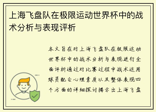 上海飞盘队在极限运动世界杯中的战术分析与表现评析