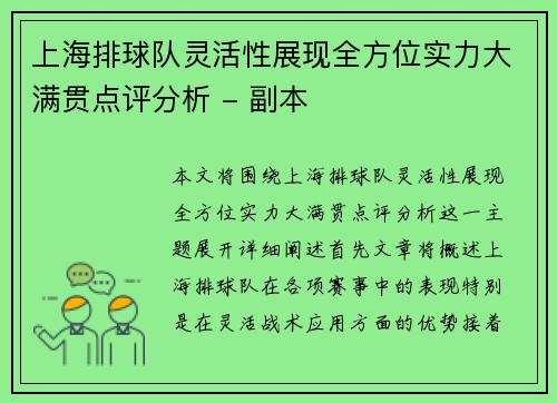 上海排球队灵活性展现全方位实力大满贯点评分析 - 副本