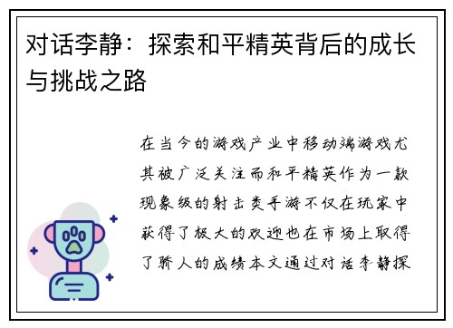 对话李静：探索和平精英背后的成长与挑战之路
