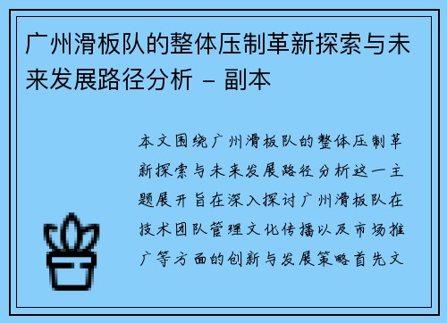 广州滑板队的整体压制革新探索与未来发展路径分析 - 副本