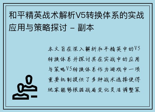 和平精英战术解析V5转换体系的实战应用与策略探讨 - 副本