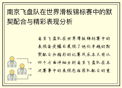 南京飞盘队在世界滑板锦标赛中的默契配合与精彩表现分析