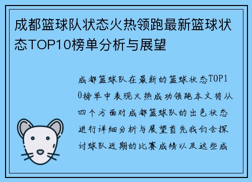成都篮球队状态火热领跑最新篮球状态TOP10榜单分析与展望