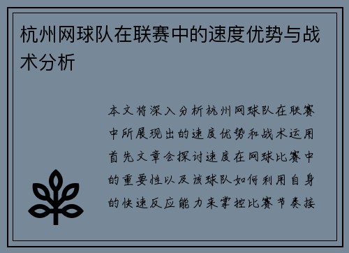 杭州网球队在联赛中的速度优势与战术分析