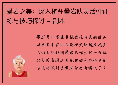 攀岩之美：深入杭州攀岩队灵活性训练与技巧探讨 - 副本