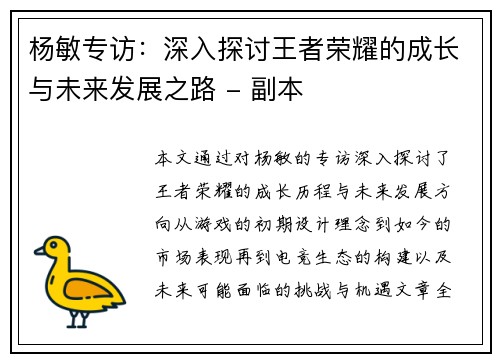杨敏专访：深入探讨王者荣耀的成长与未来发展之路 - 副本