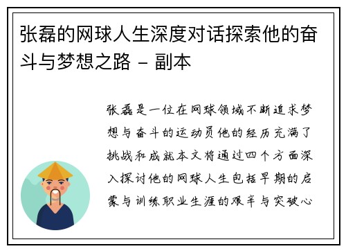 张磊的网球人生深度对话探索他的奋斗与梦想之路 - 副本
