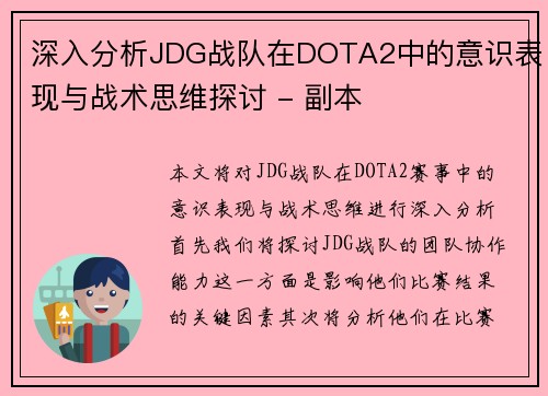 深入分析JDG战队在DOTA2中的意识表现与战术思维探讨 - 副本