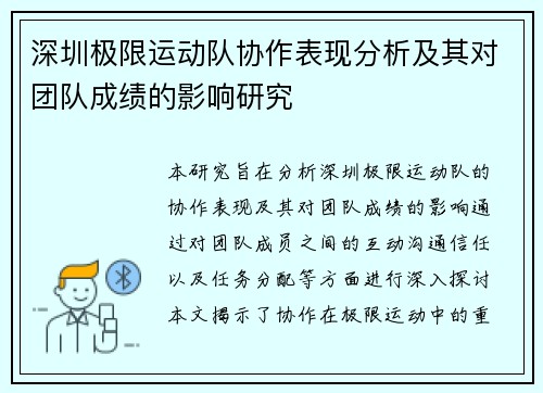 深圳极限运动队协作表现分析及其对团队成绩的影响研究
