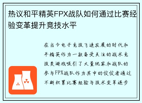 热议和平精英FPX战队如何通过比赛经验变革提升竞技水平