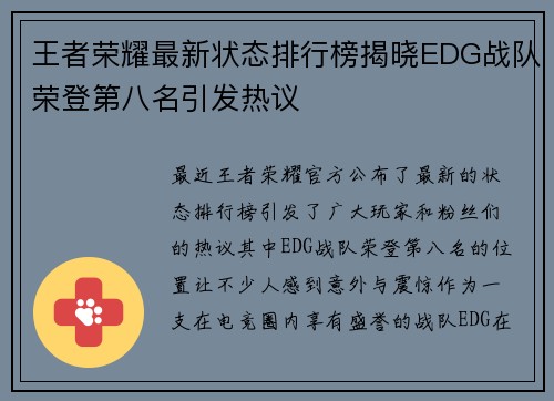 王者荣耀最新状态排行榜揭晓EDG战队荣登第八名引发热议