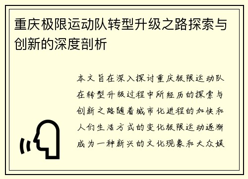 重庆极限运动队转型升级之路探索与创新的深度剖析