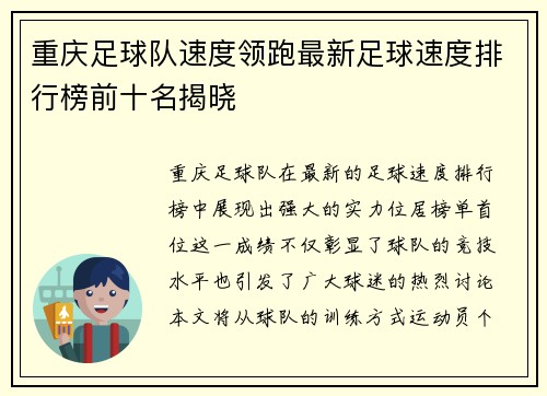 重庆足球队速度领跑最新足球速度排行榜前十名揭晓