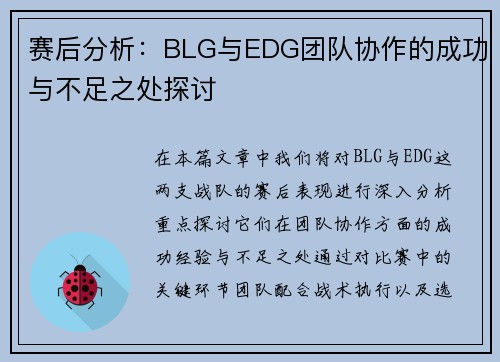 赛后分析：BLG与EDG团队协作的成功与不足之处探讨