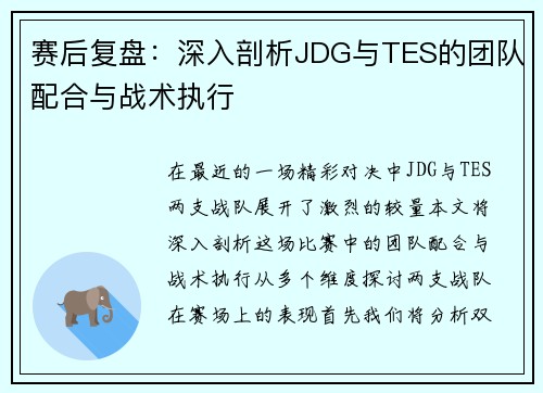 赛后复盘：深入剖析JDG与TES的团队配合与战术执行