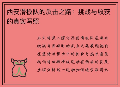 西安滑板队的反击之路：挑战与收获的真实写照