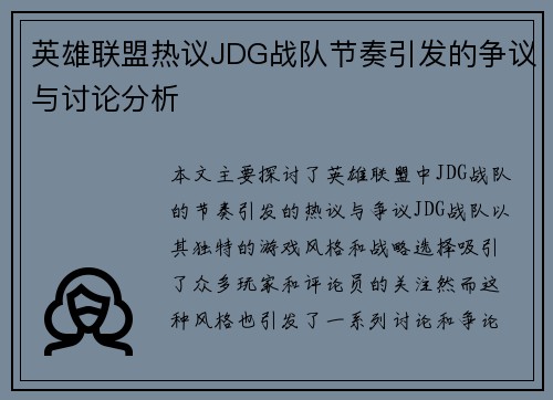 英雄联盟热议JDG战队节奏引发的争议与讨论分析
