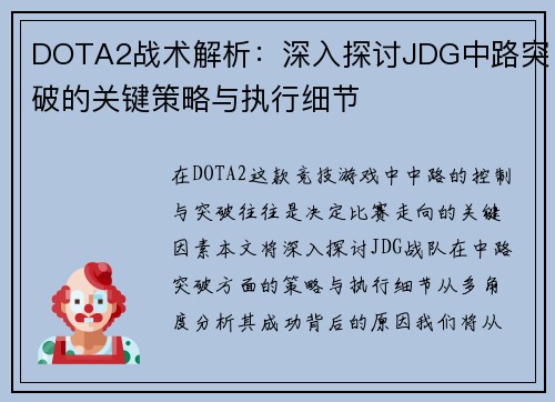 DOTA2战术解析：深入探讨JDG中路突破的关键策略与执行细节