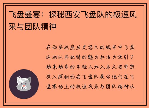 飞盘盛宴：探秘西安飞盘队的极速风采与团队精神