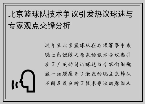 北京篮球队技术争议引发热议球迷与专家观点交锋分析