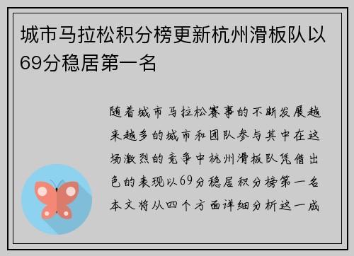 城市马拉松积分榜更新杭州滑板队以69分稳居第一名