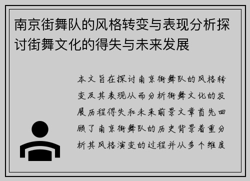 南京街舞队的风格转变与表现分析探讨街舞文化的得失与未来发展