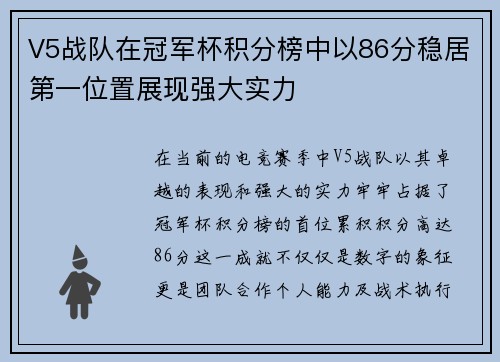 V5战队在冠军杯积分榜中以86分稳居第一位置展现强大实力
