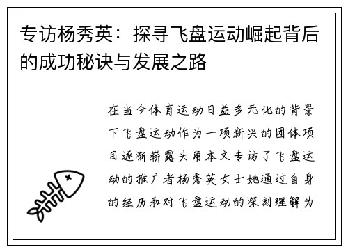 专访杨秀英：探寻飞盘运动崛起背后的成功秘诀与发展之路